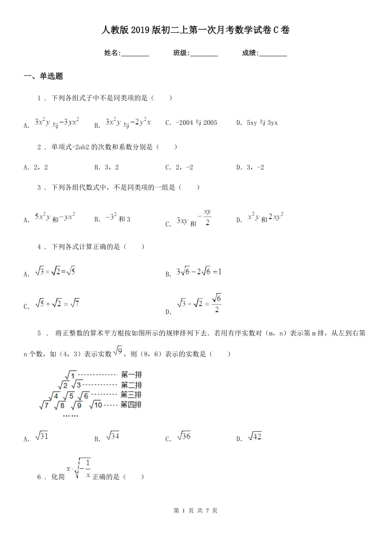 人教版2019版初二上第一次月考数学试卷C卷_第1页