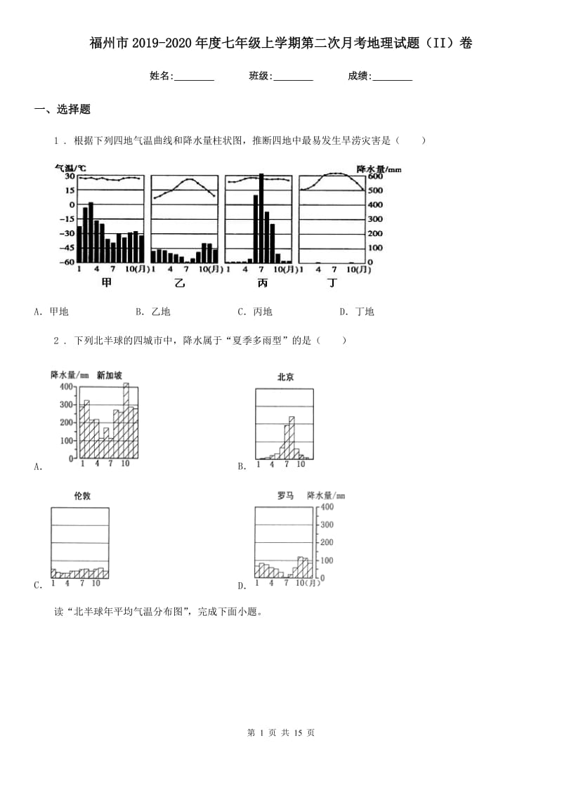 福州市2019-2020年度七年级上学期第二次月考地理试题（II）卷_第1页