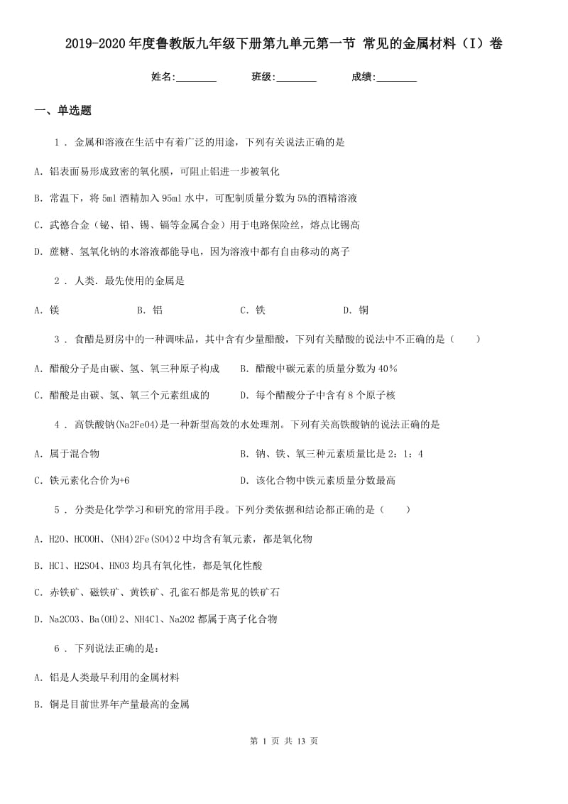 2019-2020年度鲁教版九年级化学下册第九单元第一节 常见的金属材料（I）卷_第1页