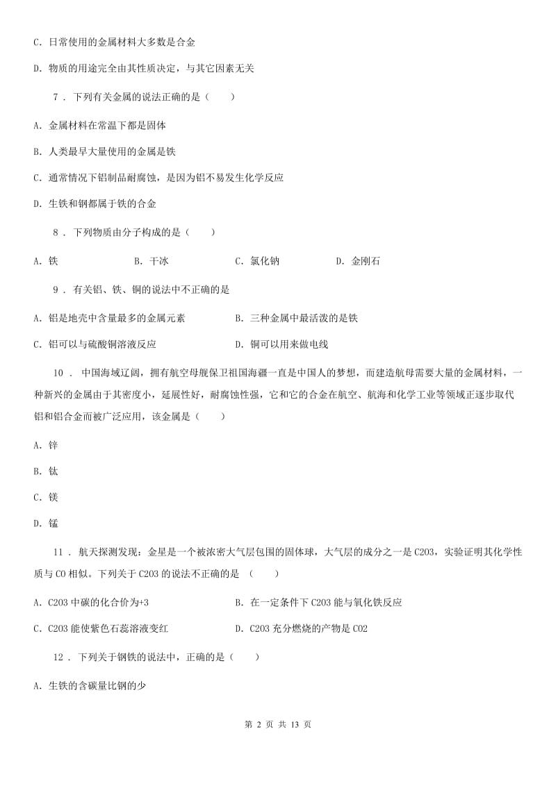 2019-2020年度鲁教版九年级化学下册第九单元第一节 常见的金属材料（I）卷_第2页