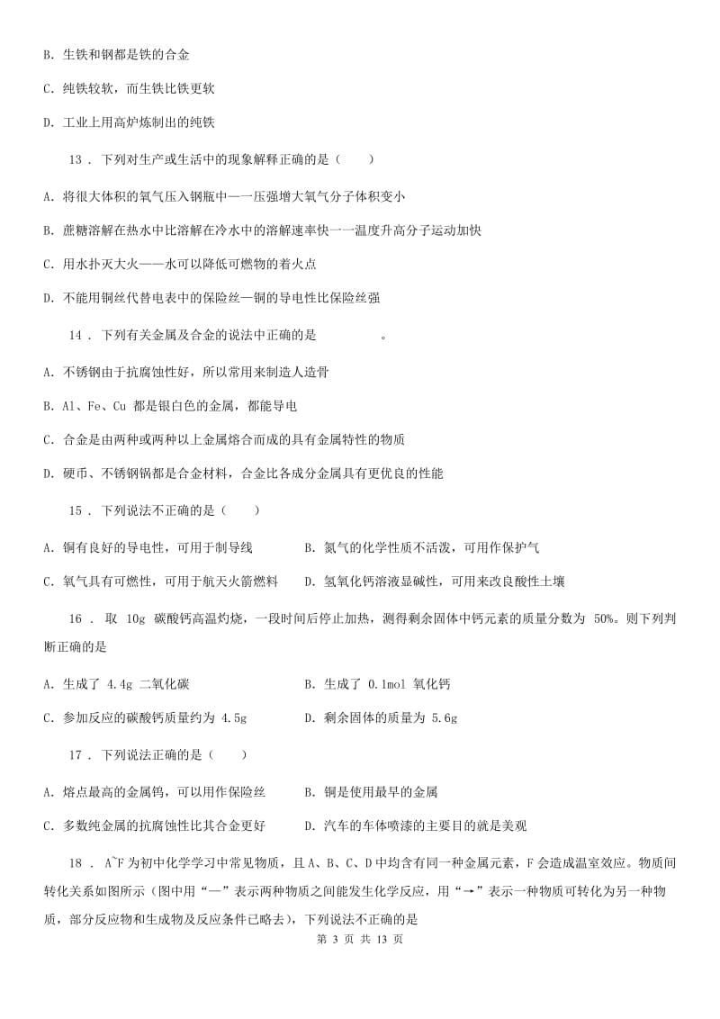 2019-2020年度鲁教版九年级化学下册第九单元第一节 常见的金属材料（I）卷_第3页