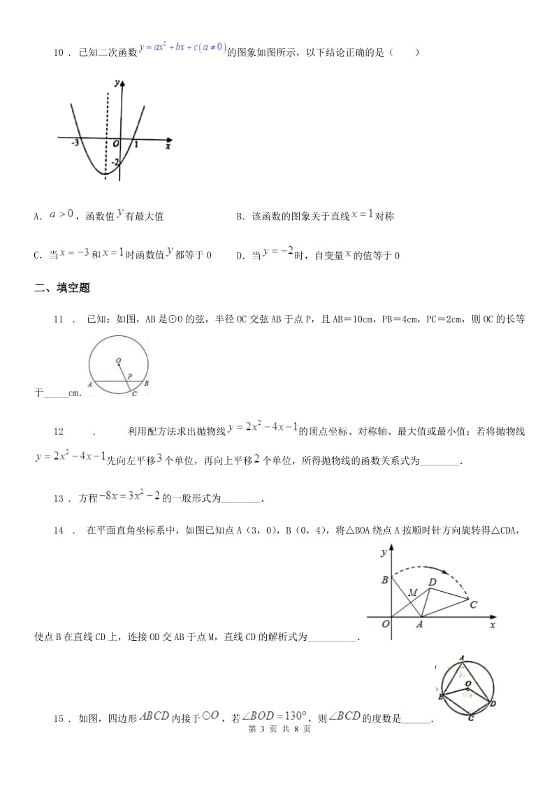 人教版2019版九年级上学期11月月考数学试题B卷（模拟）_第3页