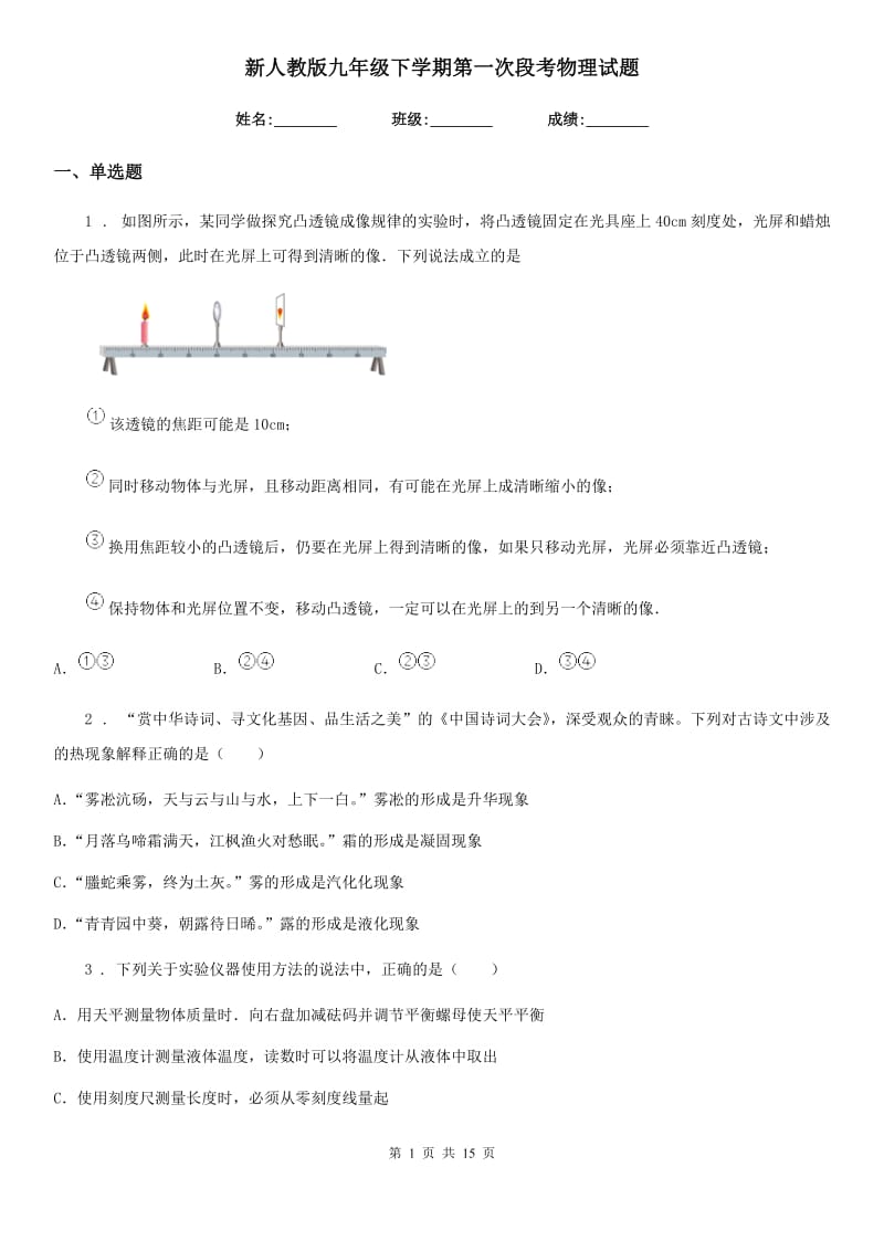 新人教版九年级下学期第一次段考物理试题_第1页