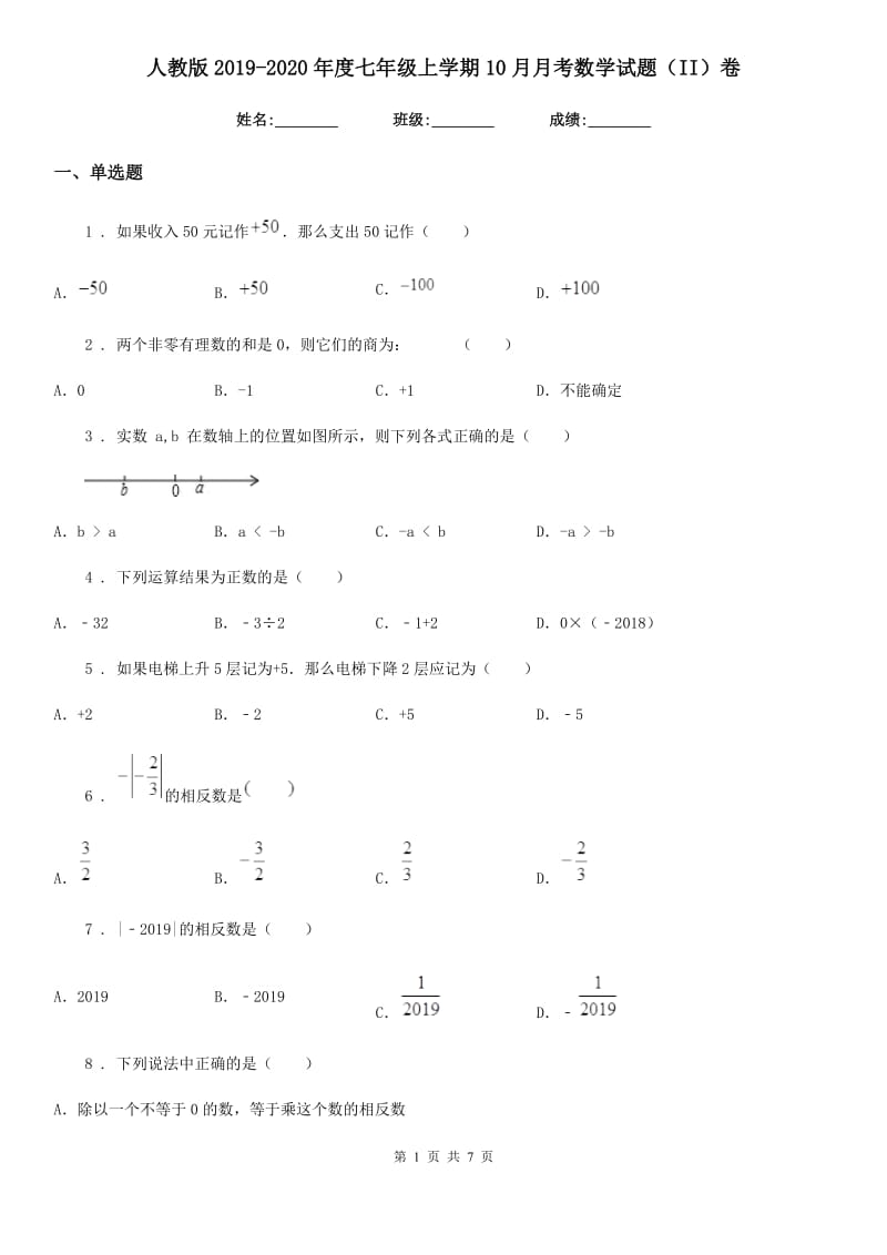 人教版2019-2020年度七年级上学期10月月考数学试题（II）卷(模拟)_第1页