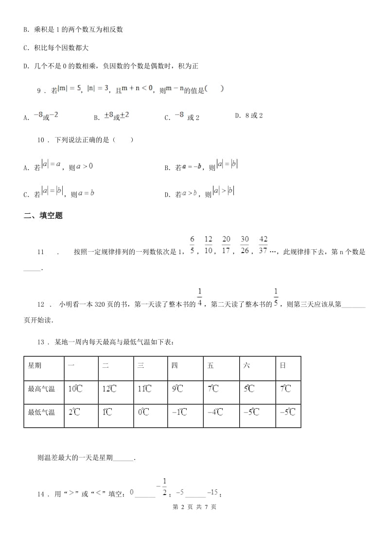 人教版2019-2020年度七年级上学期10月月考数学试题（II）卷(模拟)_第2页