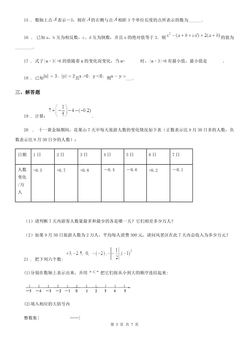 人教版2019-2020年度七年级上学期10月月考数学试题（II）卷(模拟)_第3页