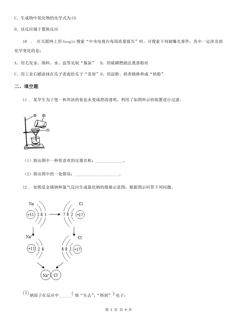 人教版2019-2020学年九年级上学期期中化学试题B卷（模拟）_第3页