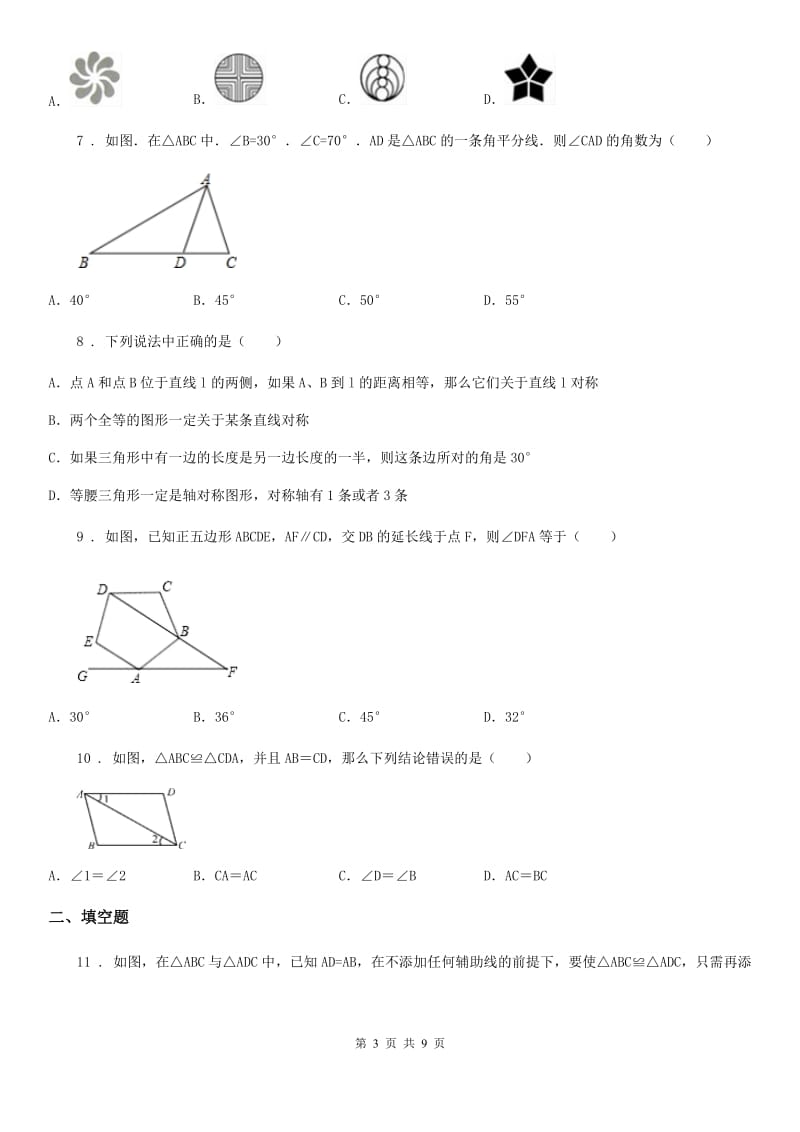 人教版2019版八年级上学期期中数学试题D卷_第3页