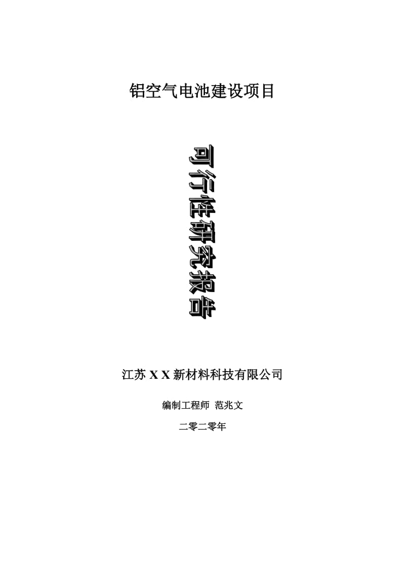 铝空气电池建设项目可行性研究报告-可修改模板案例_第1页