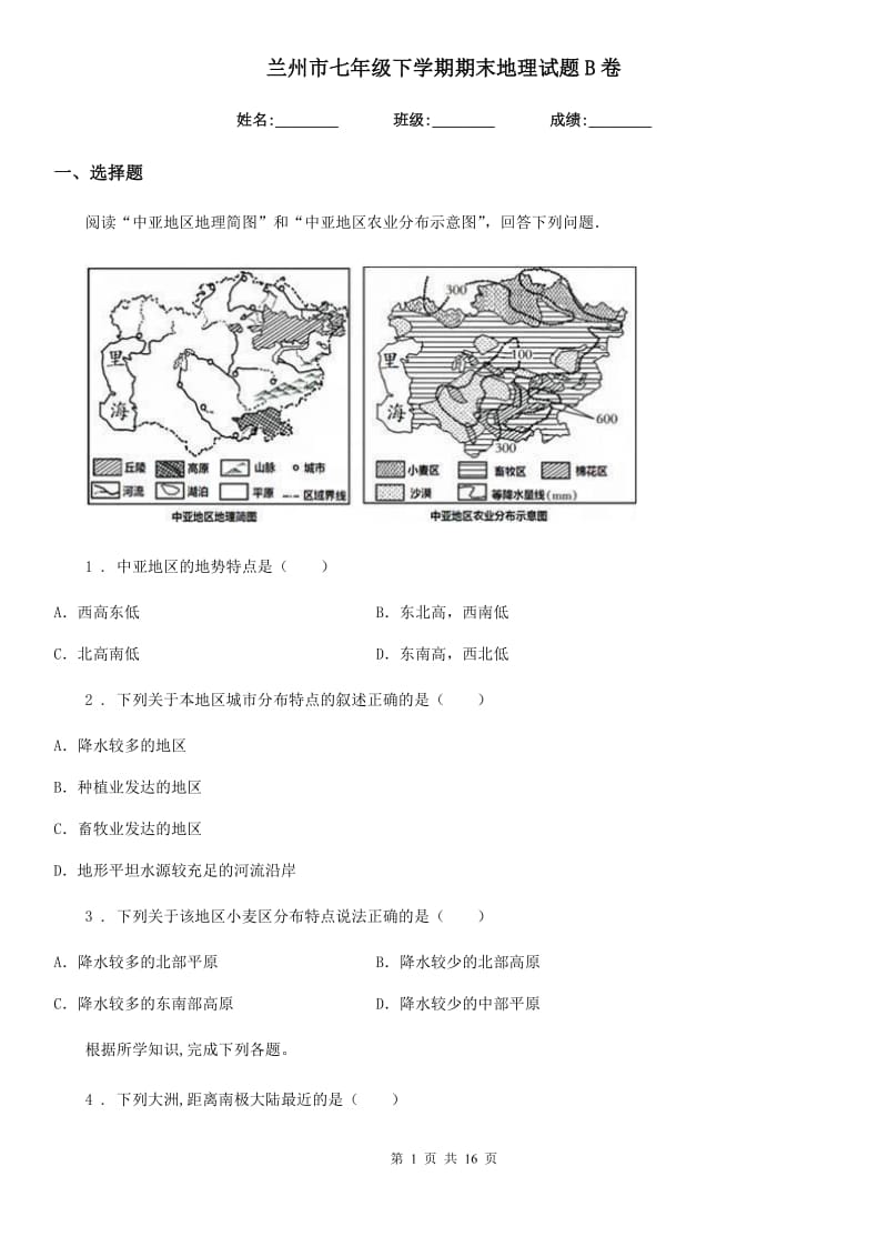 兰州市七年级下学期期末地理试题B卷_第1页