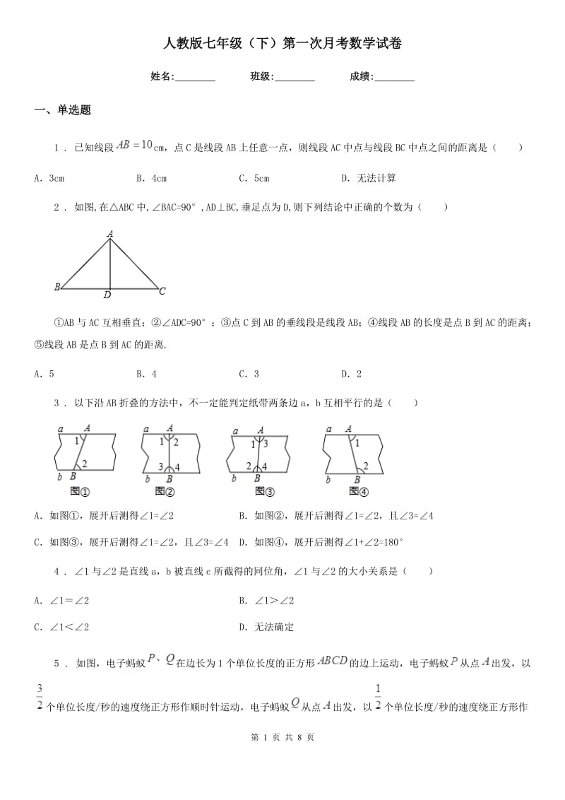 人教版七年级（下）第一次月考数学试卷_第1页