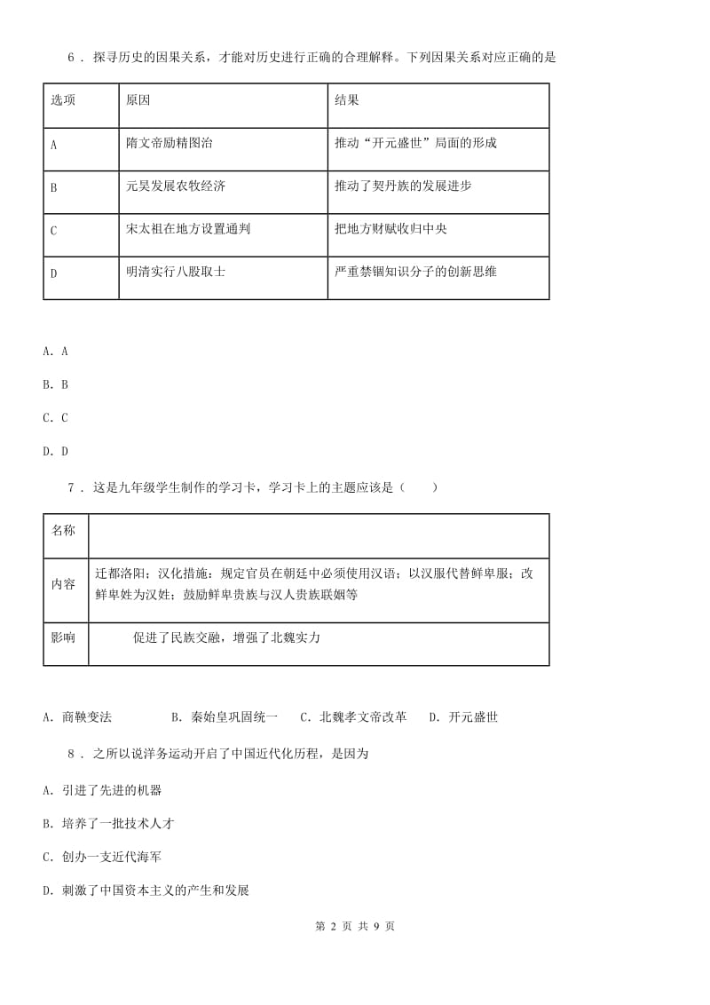 河北省2020年（春秋版）九年级上学期期末历史试题D卷_第2页