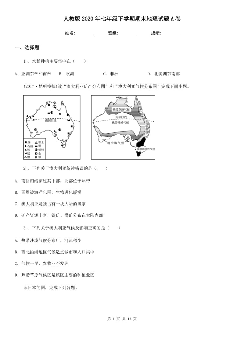 人教版2020年七年级下学期期末地理试题A卷（模拟）_第1页