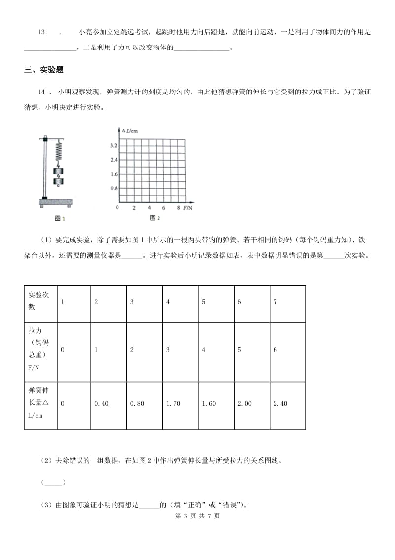 陕西省八年级物理下册第七章 力 单元检测题_第3页