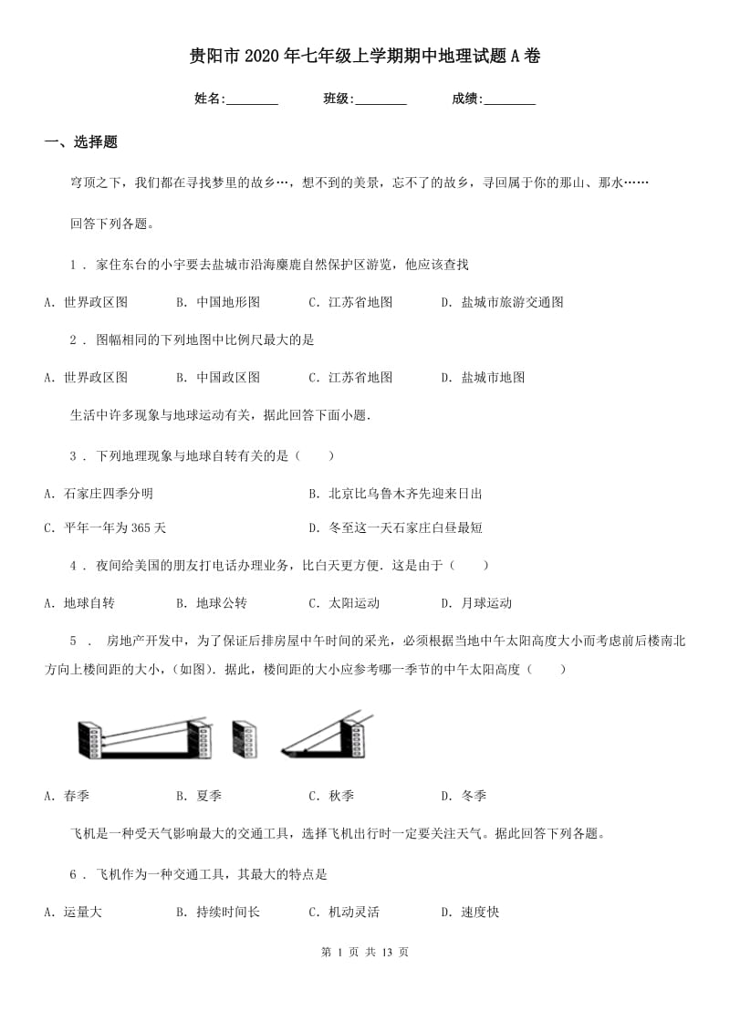 贵阳市2020年七年级上学期期中地理试题A卷_第1页