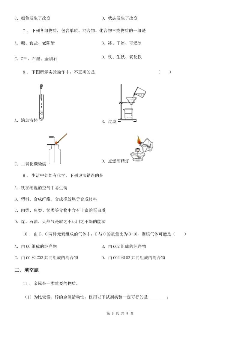 陕西省2020年（春秋版）九年级上学期第二次月考化学试题（I）卷_第3页