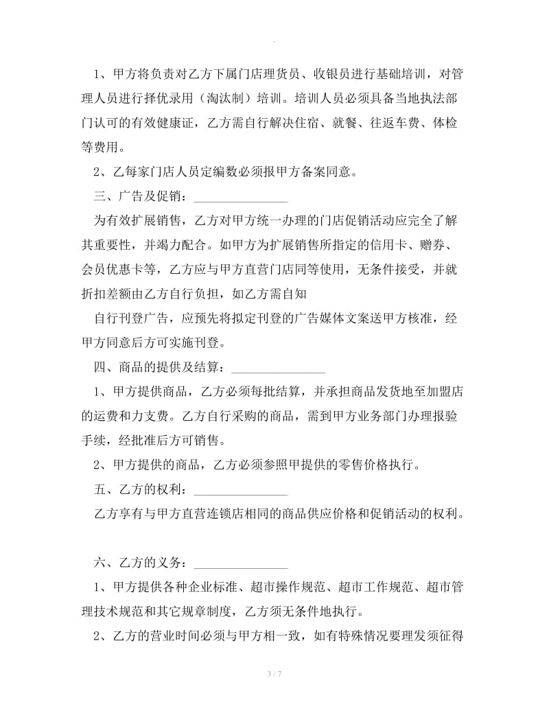 中国超市H公司特许合同样本_第3页