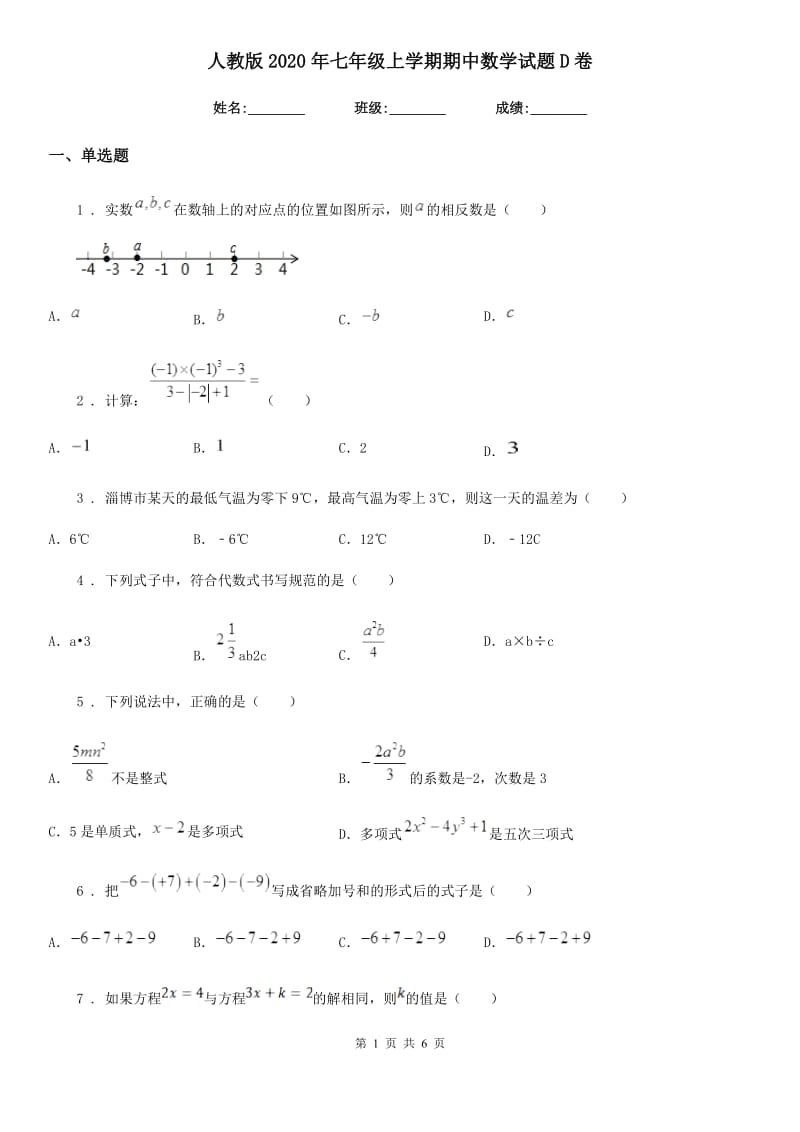 人教版2020年七年级上学期期中数学试题D卷_第1页