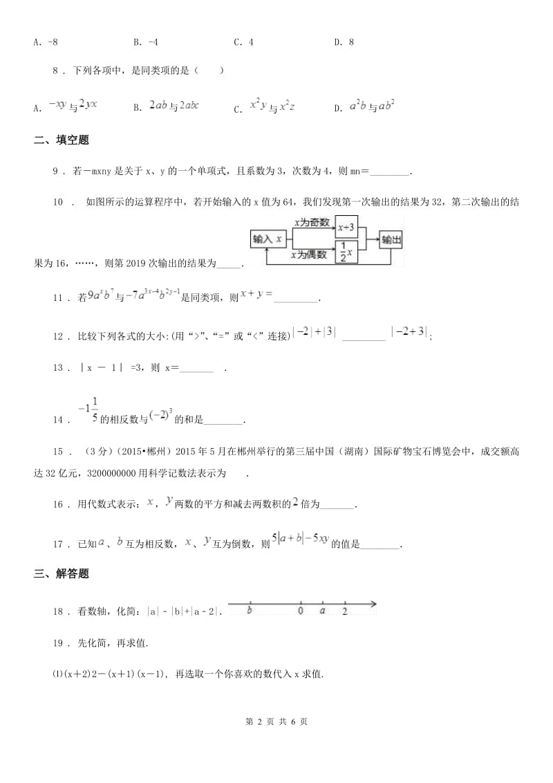 人教版2020年七年级上学期期中数学试题D卷_第2页