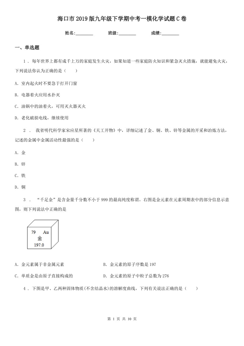 海口市2019版九年级下学期中考一模化学试题C卷_第1页