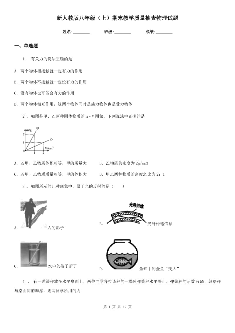 新人教版八年级（上）期末教学质量抽查物理试题_第1页