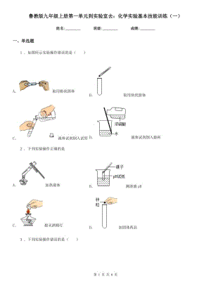 魯教版九年級(jí)上冊(cè)第一單元到實(shí)驗(yàn)室去：化學(xué)實(shí)驗(yàn)基本技能訓(xùn)練（一）