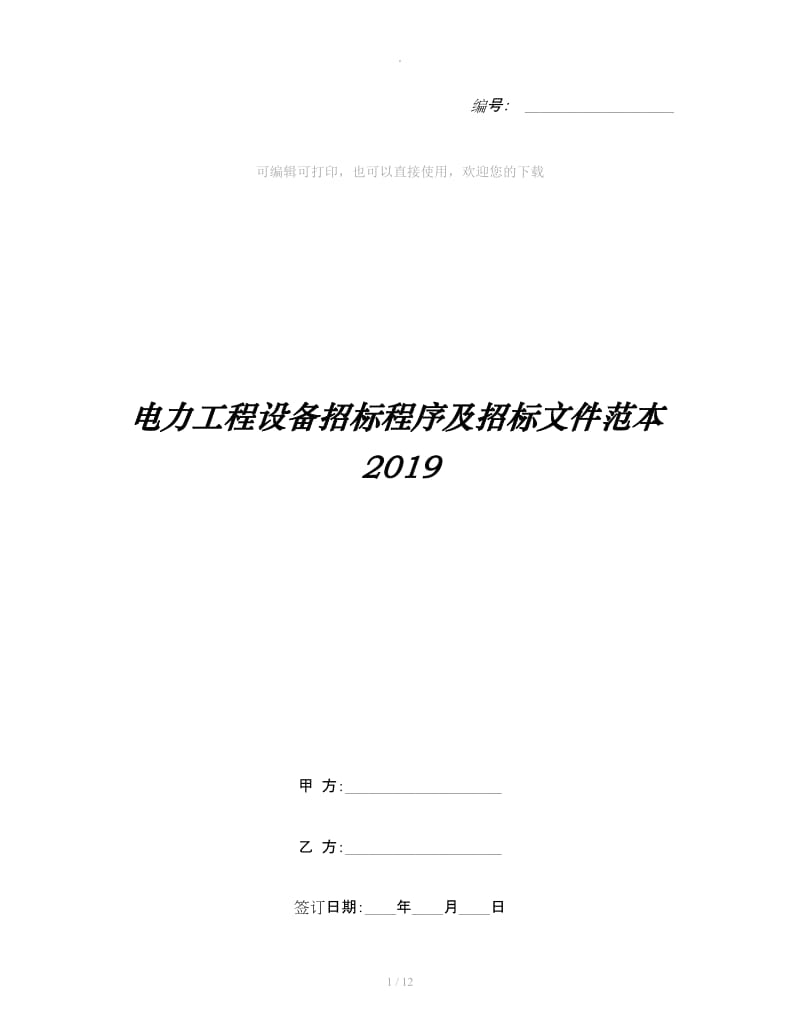 电力工程设备招标程序及招标文件范本2019_第1页