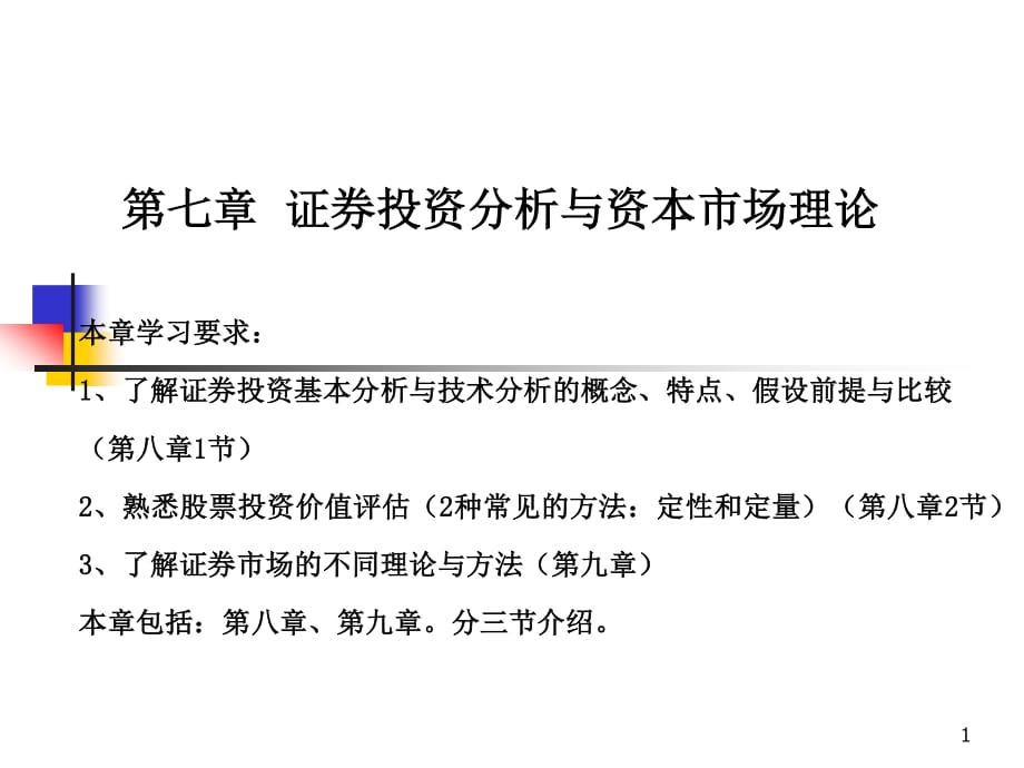 投资学第七章证券投资分析与资本市场理论_第1页