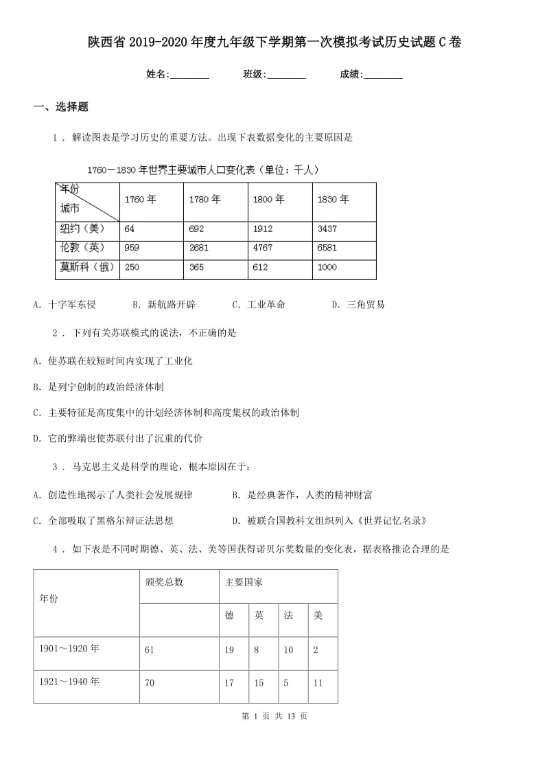 陕西省2019-2020年度九年级下学期第一次模拟考试历史试题C卷_第1页