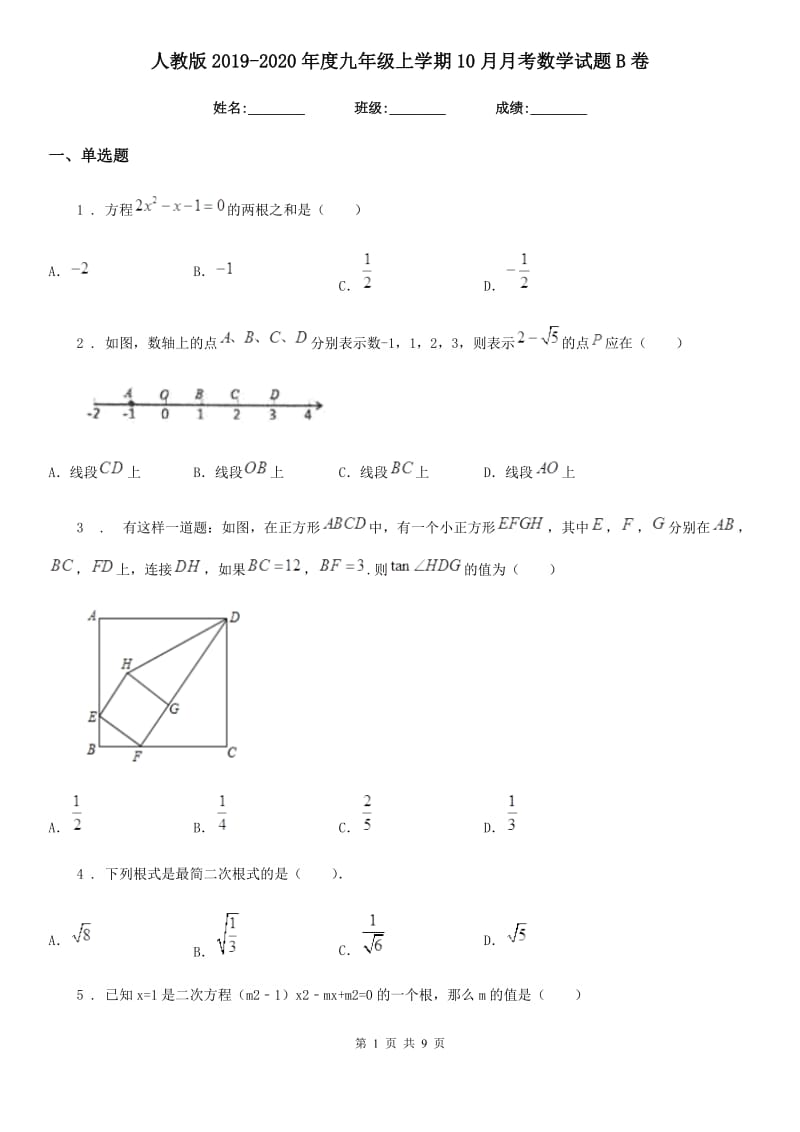 人教版2019-2020年度九年级上学期10月月考数学试题B卷（练习）_第1页