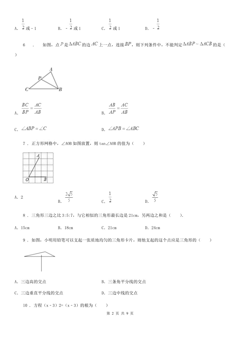 人教版2019-2020年度九年级上学期10月月考数学试题B卷（练习）_第2页