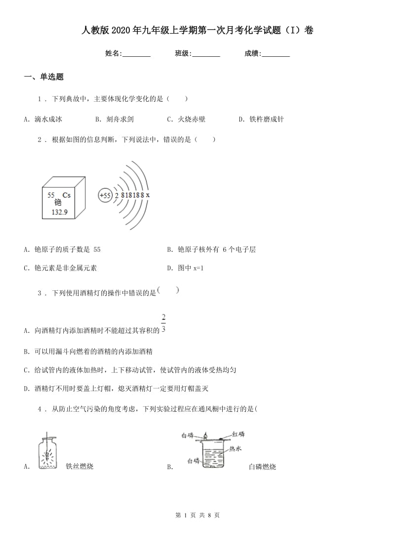 人教版2020年九年级上学期第一次月考化学试题（I）卷（模拟）_第1页