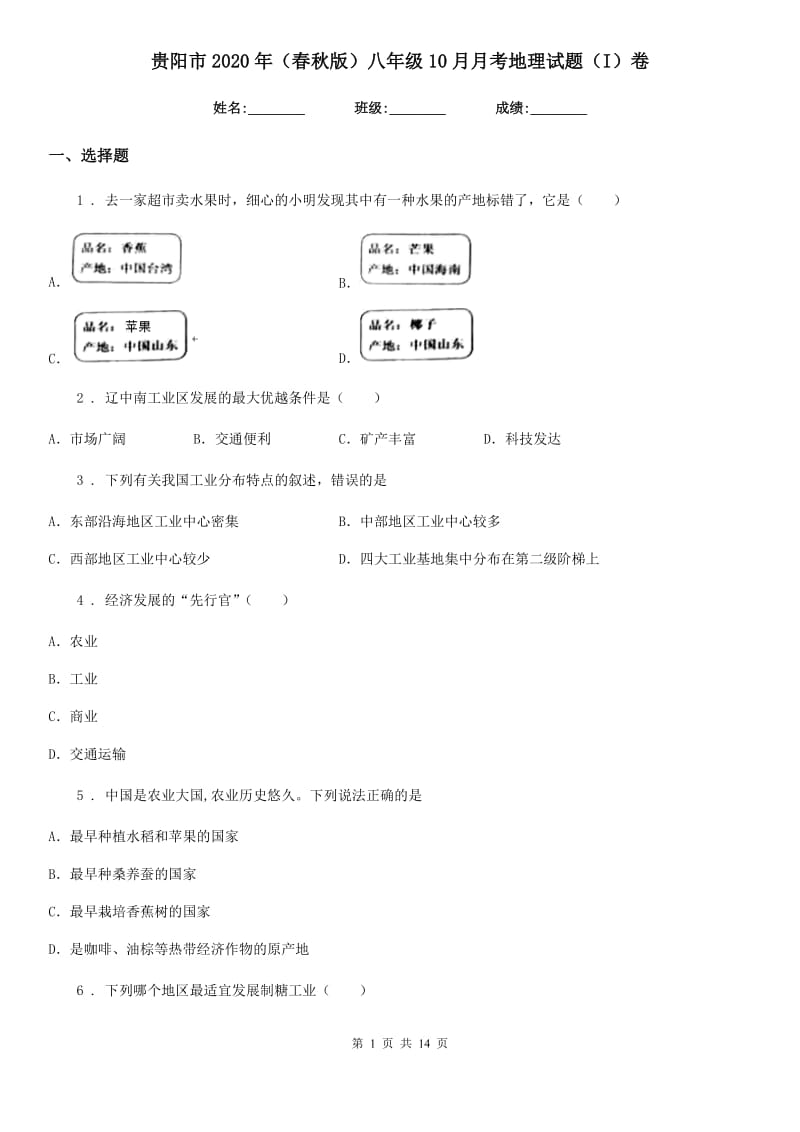 贵阳市2020年（春秋版）八年级10月月考地理试题（I）卷_第1页