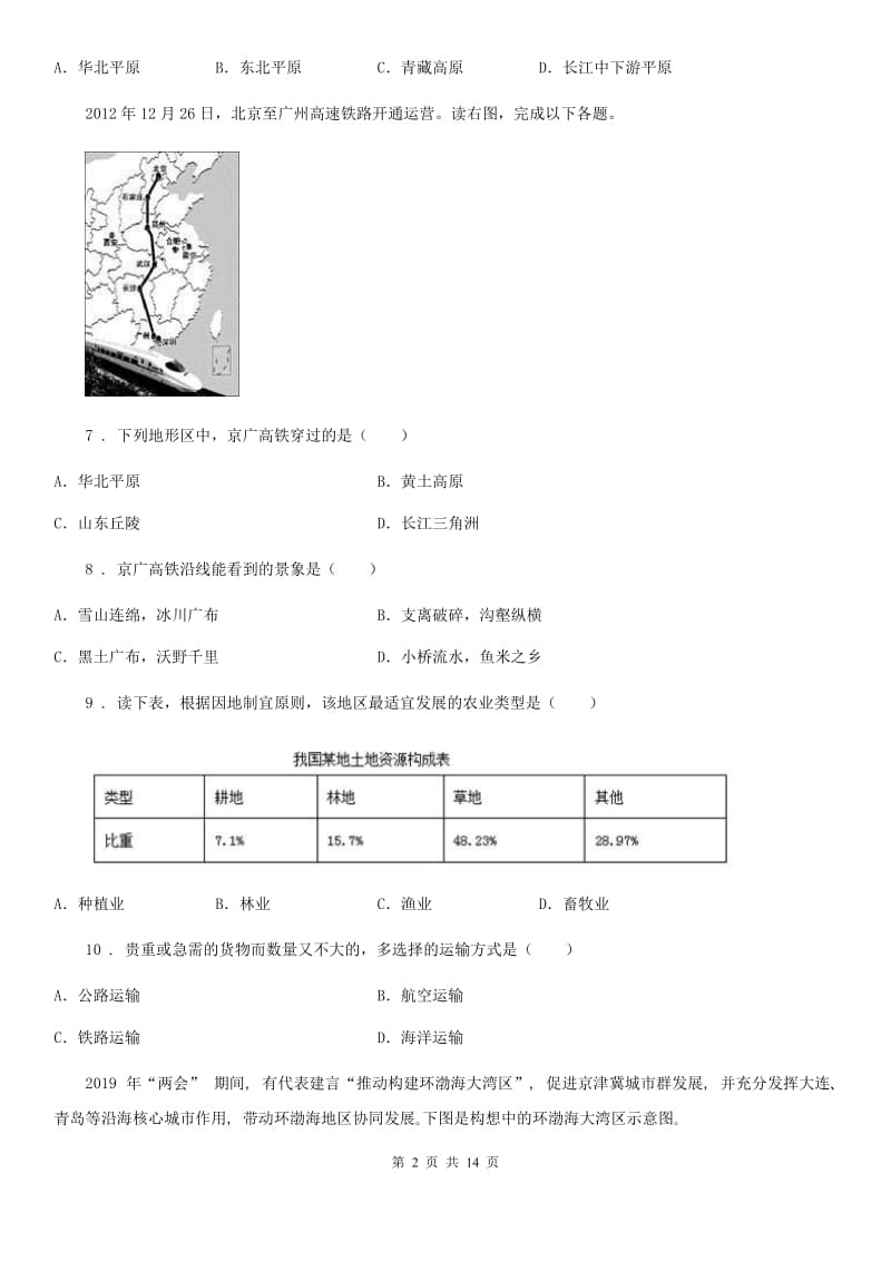 贵阳市2020年（春秋版）八年级10月月考地理试题（I）卷_第2页