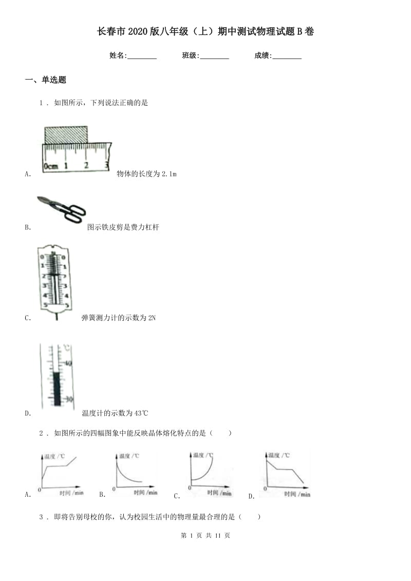 长春市2020版八年级（上）期中测试物理试题B卷_第1页