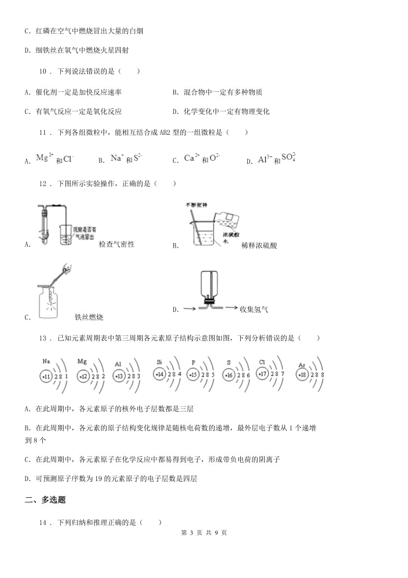 人教版2020年（春秋版）九年级上学期期中考试化学试题C卷（练习）_第3页