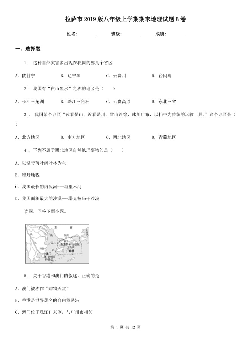 拉萨市2019版八年级上学期期末地理试题B卷_第1页