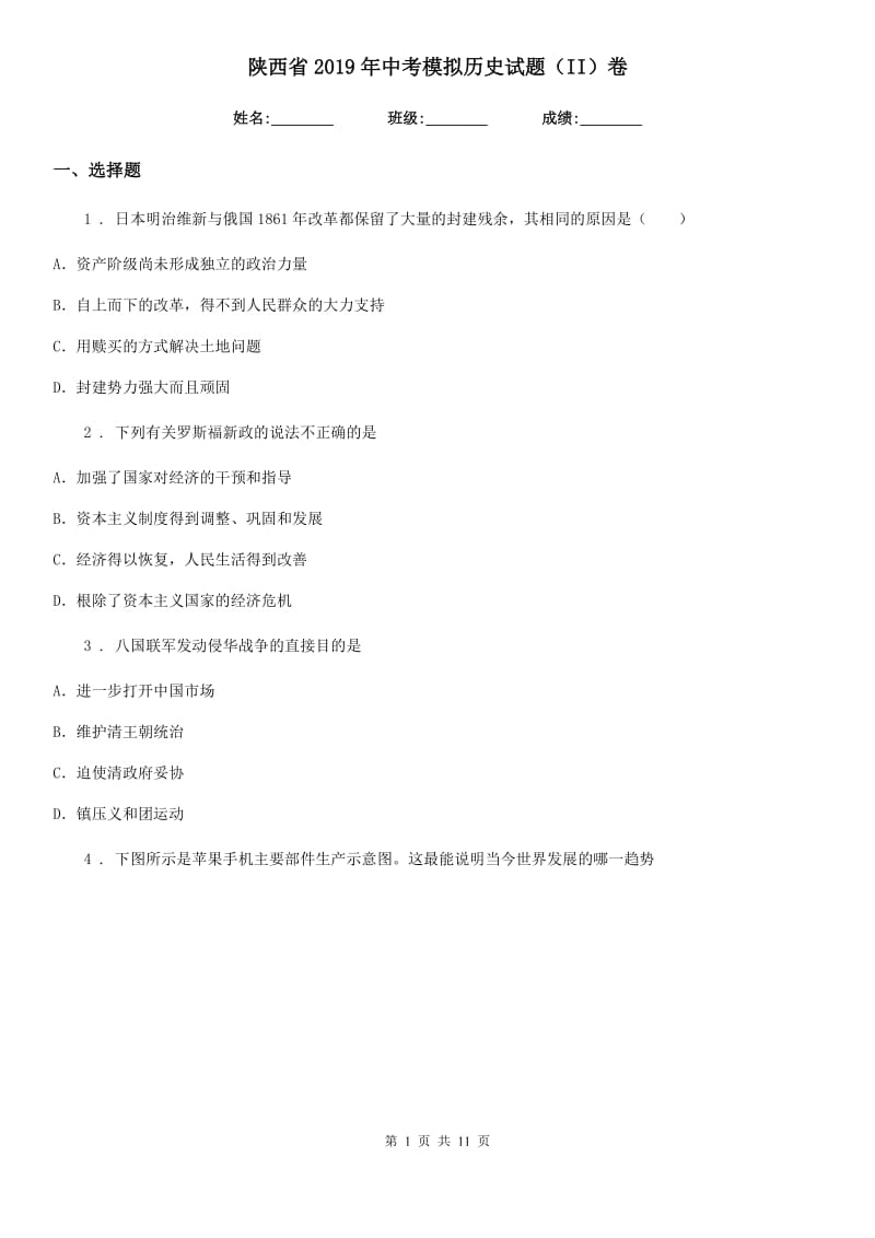 陕西省2019年中考模拟历史试题（II）卷_第1页