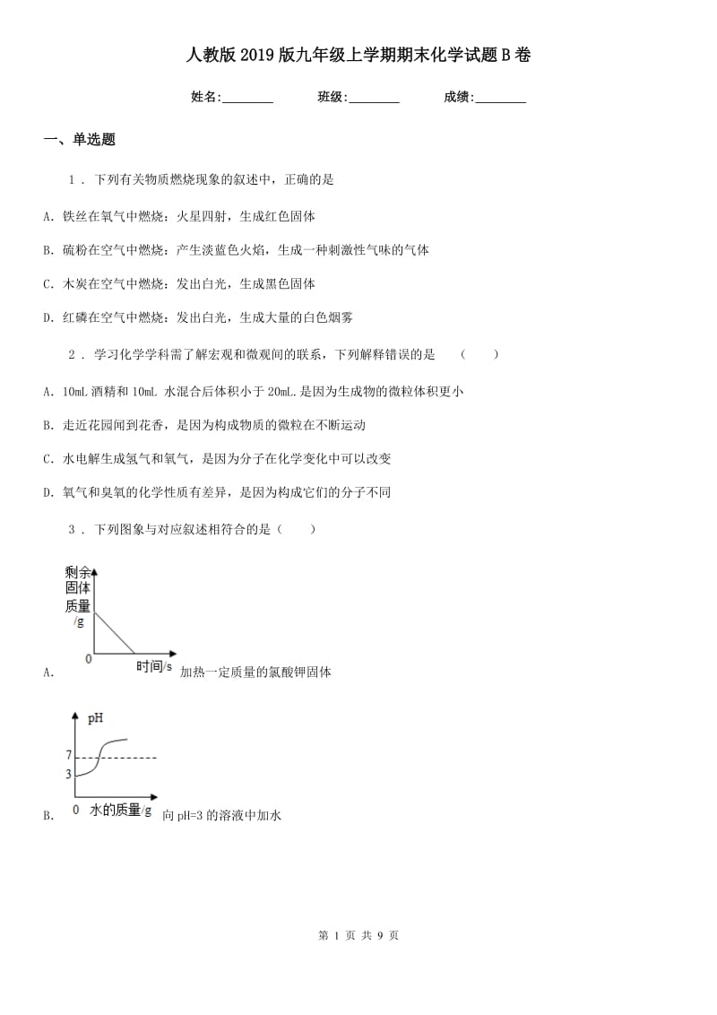 人教版2019版九年级上学期期末化学试题B卷（检测）_第1页