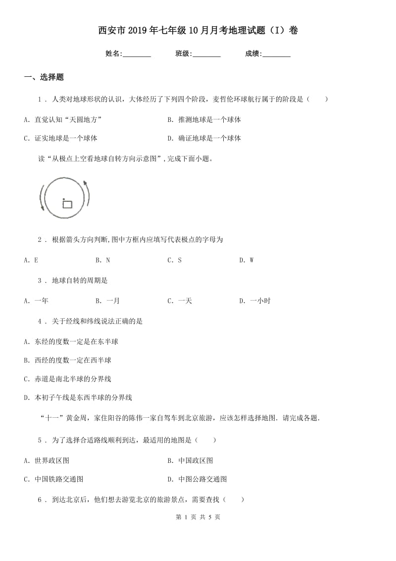 西安市2019年七年级10月月考地理试题（I）卷_第1页