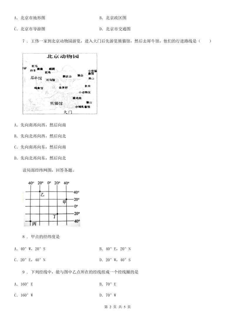 西安市2019年七年级10月月考地理试题（I）卷_第2页