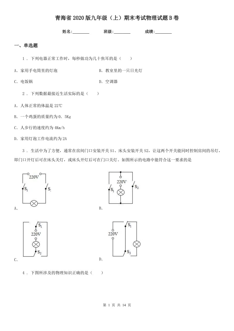 青海省2020版九年级（上）期末考试物理试题B卷_第1页