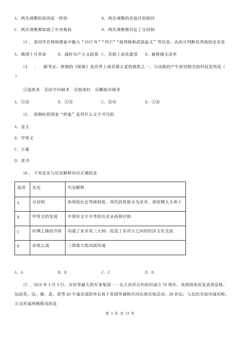 陕西省2020版九年级下学期第一次月考历史试题D卷_第3页