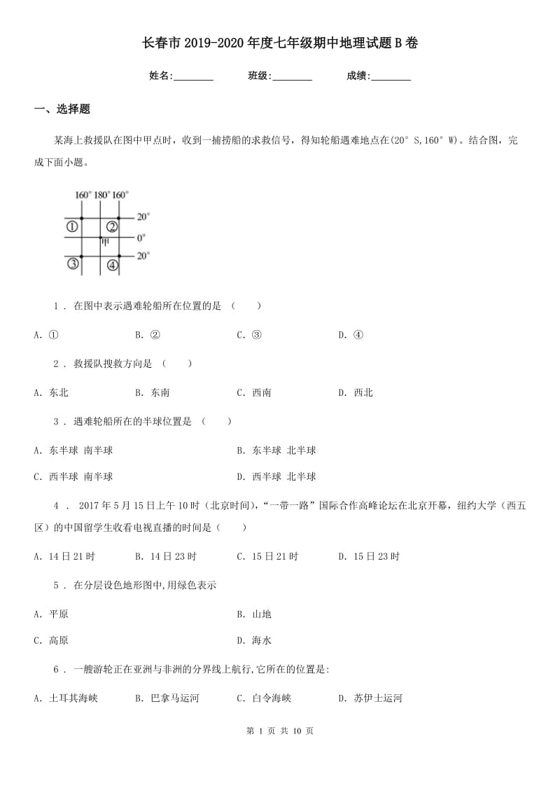 长春市2019-2020年度七年级期中地理试题B卷_第1页