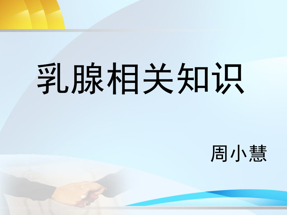 乳腺相關(guān)知識副本ppt課件_第1頁