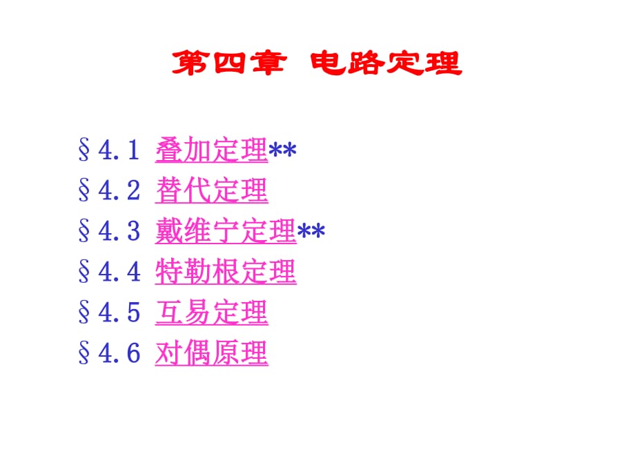 電路分析基礎(chǔ)第04章電路定理_第1頁(yè)