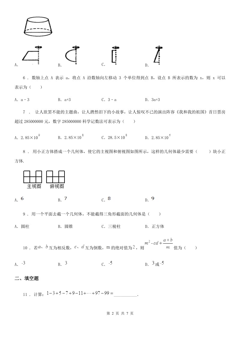 人教版2020年七年级上学期期中数学试题D卷（检测）_第2页