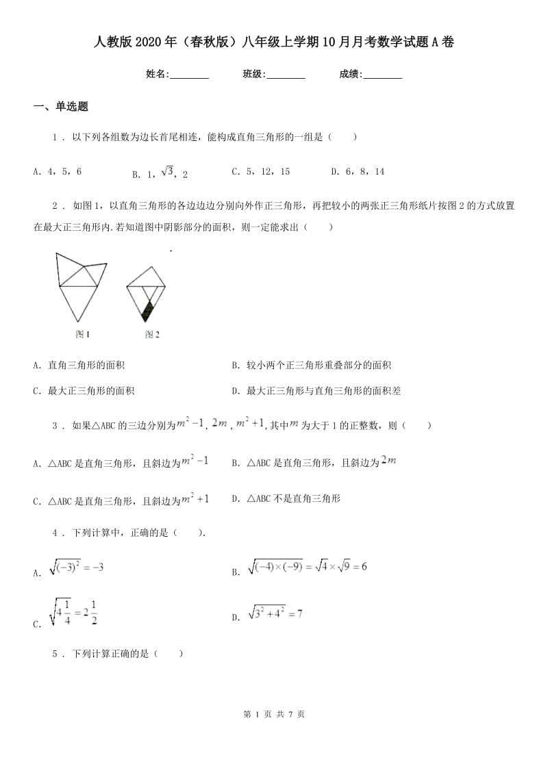 人教版2020年（春秋版）八年级上学期10月月考数学试题A卷（练习）_第1页