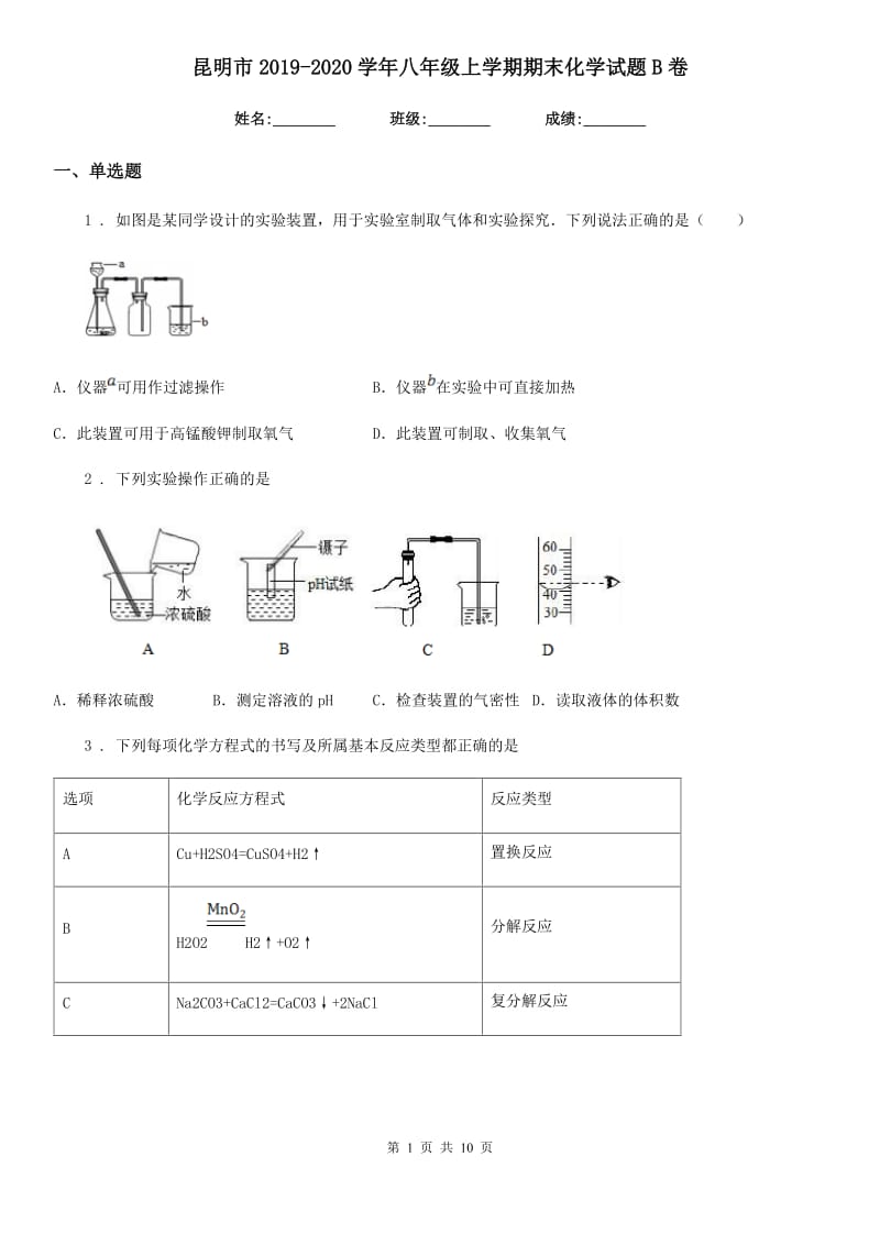 昆明市2019-2020学年八年级上学期期末化学试题B卷_第1页