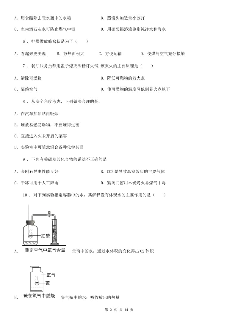 粤教版九年级化学上册：3.3“燃烧条件与灭火原理”知识过关练习题_第2页